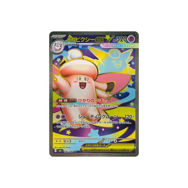 ポケモンカードゲーム PK-M3-096 メガピクシーex SR : フルアヘッド