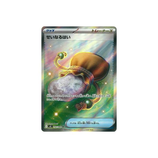 ポケモンカードゲーム PK-M3-102 せいなるはい SR : フルアヘッド