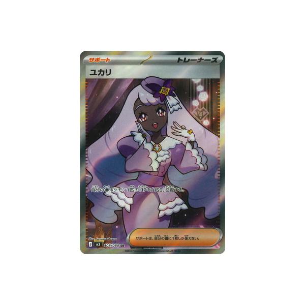 ポケモンカードゲーム PK-M3-108 ユカリ SR : フルアヘッド - 通販