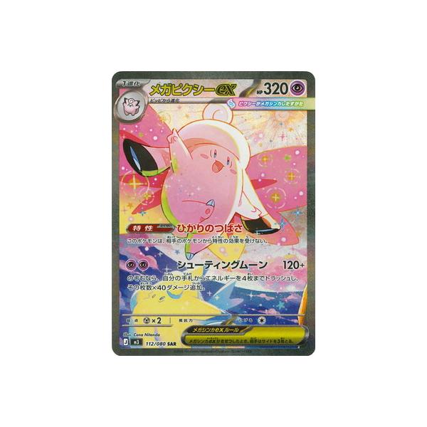 ポケモンカードゲーム PK-M3-112 メガピクシーex SAR : フルアヘッド