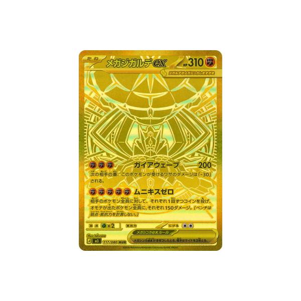 ポケモンカードゲーム PK-M3-117 メガジガルデex MUR : フルアヘッド