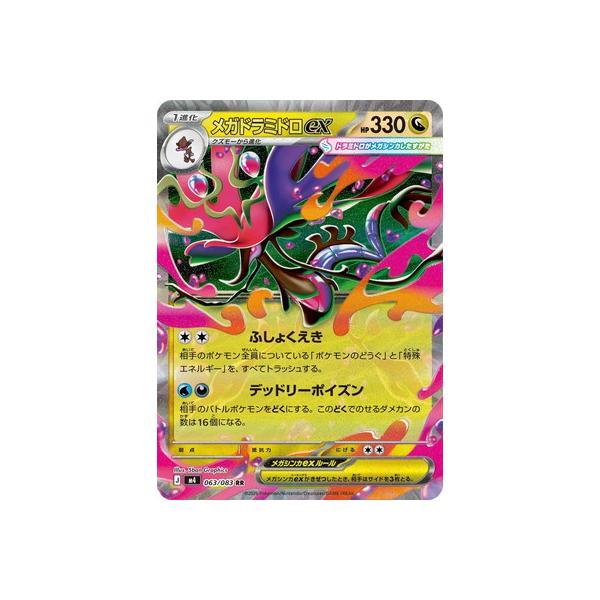 ポケモンカードゲーム PK-M4-063 メガドラミドロex RR