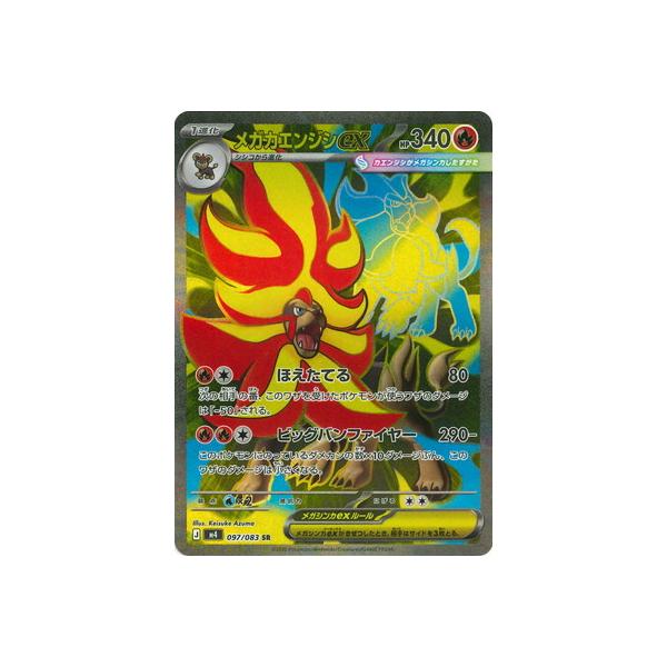 ポケモンカードゲーム PK-M4-097 メガカエンジシex SR : フルアヘッド