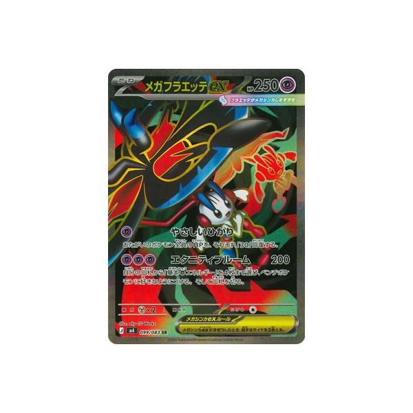 ポケモンカードゲーム PK-M4-099 メガフラエッテex SR : フルアヘッド
