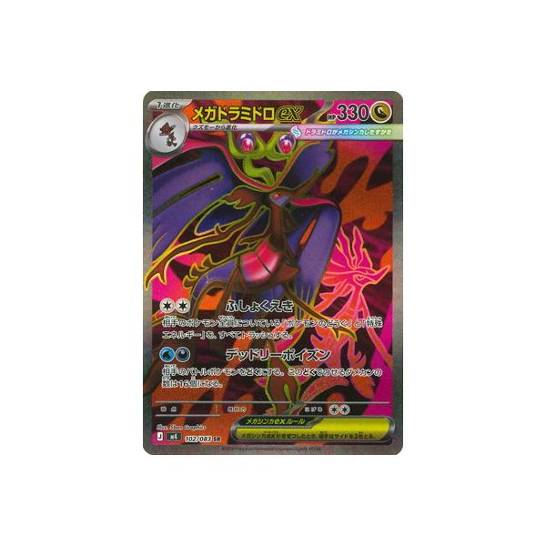 ポケモンカードゲーム PK-M4-102 メガドラミドロex SR : フルアヘッド