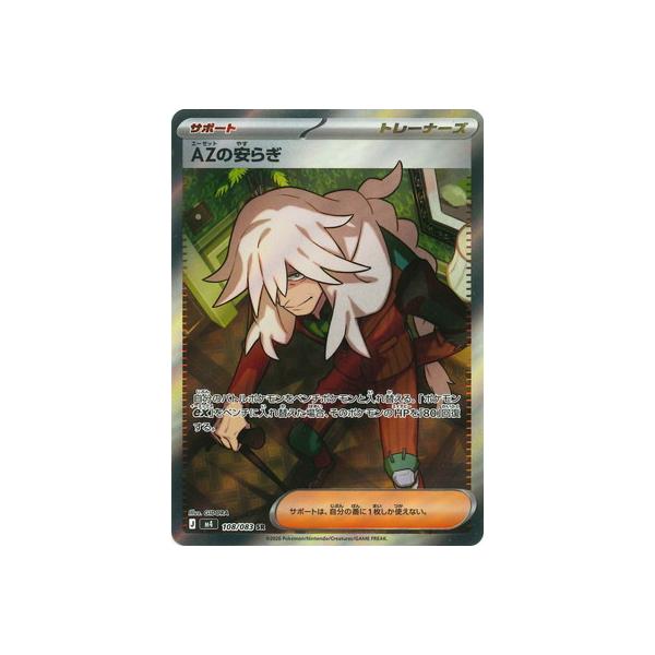 ポケモンカードゲーム PK-M4-108 AZの安らぎ SR : フルアヘッド - 通販