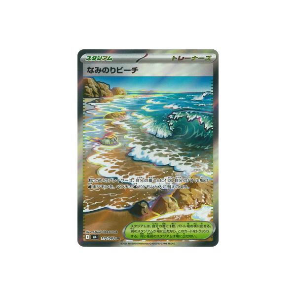 ポケモンカードゲーム PK-M4-112 なみのりビーチ SR : フルアヘッド