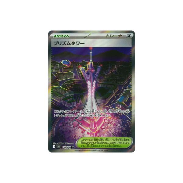 ポケモンカードゲーム PK-M4-113 プリズムタワー SR : フルアヘッド