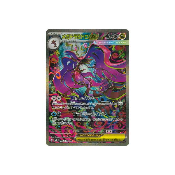 ポケモンカードゲーム PK-M4-116 メガドラミドロex SAR : フルアヘッド