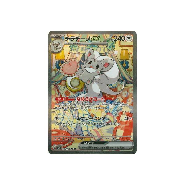 ポケモンカードゲーム PK-M4-117 チラチーノex SAR : フルアヘッド