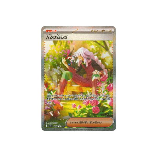 ポケモンカードゲーム PK-M4-118 AZの安らぎ SAR : フルアヘッド