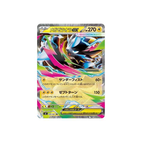 ポケモンカードゲーム PK-M5-026 メガゼラオラex RR : フルアヘッド