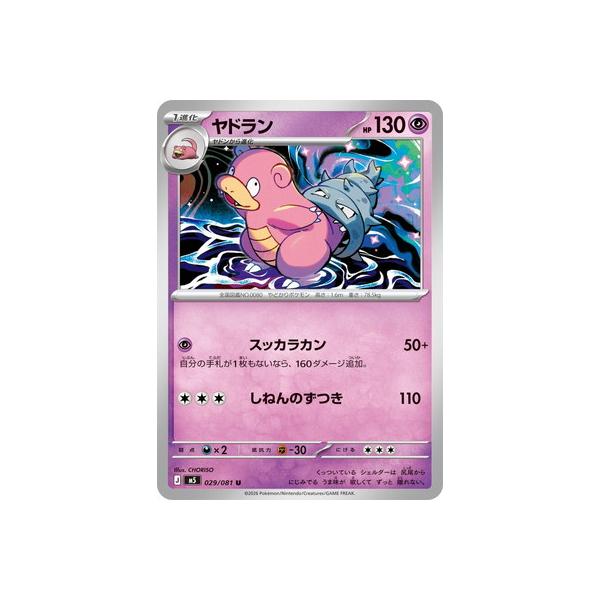 ポケモンカードゲーム PK-M5-029 ヤドラン U : フルアヘッド - 通販