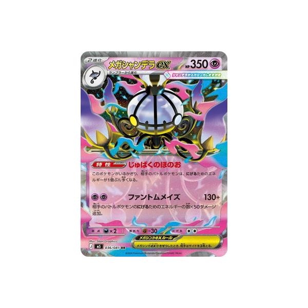 ポケモンカードゲーム PK-M5-036 メガシャンデラex RR : フルアヘッド