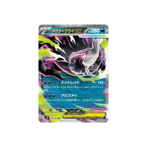 ポケモンカードゲーム PK-M5-046 メガダークライex RR