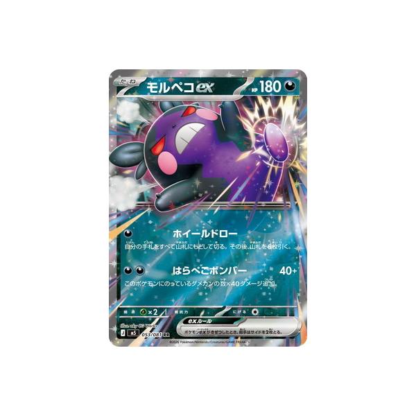 ポケモンカードゲーム PK-M5-053 モルペコex RR : フルアヘッド - 通販