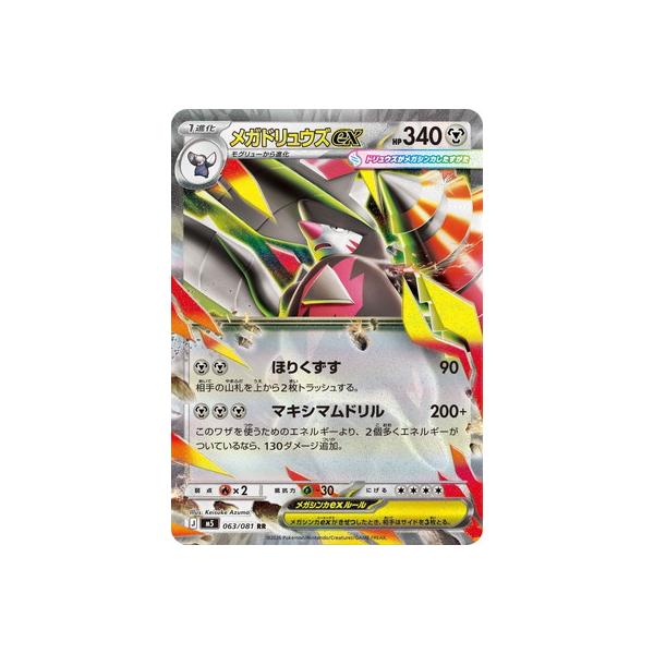 ポケモンカードゲーム PK-M5-063 メガドリュウズex RR