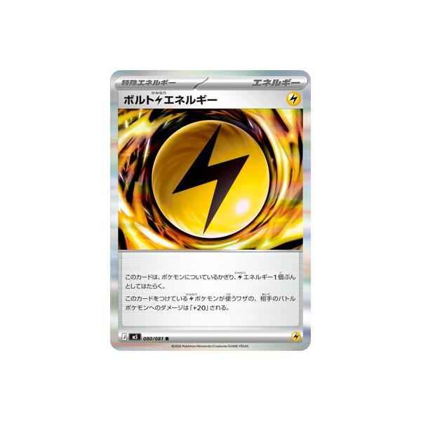 ポケモンカードゲーム PK-M5-080 ボルト雷エネルギー R