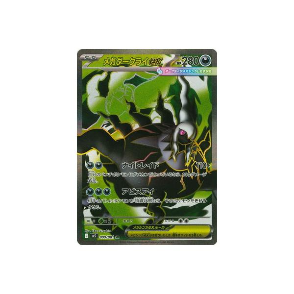 ポケモンカードゲーム PK-M5-099 メガダークライex SR