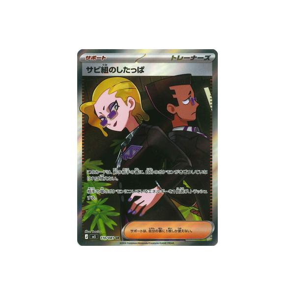 ポケモンカードゲーム PK-M5-110 サビ組のしたっぱ SR : フルアヘッド