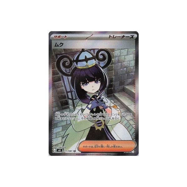 ポケモンカードゲーム PK-M5-111 ムク SR : フルアヘッド - 通販