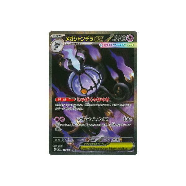 ポケモンカードゲーム PK-M5-113 メガシャンデラex SAR : フルアヘッド