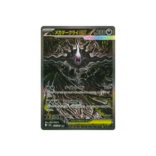 ポケモンカードゲーム PK-M5-114 メガダークライex SAR : フルアヘッド