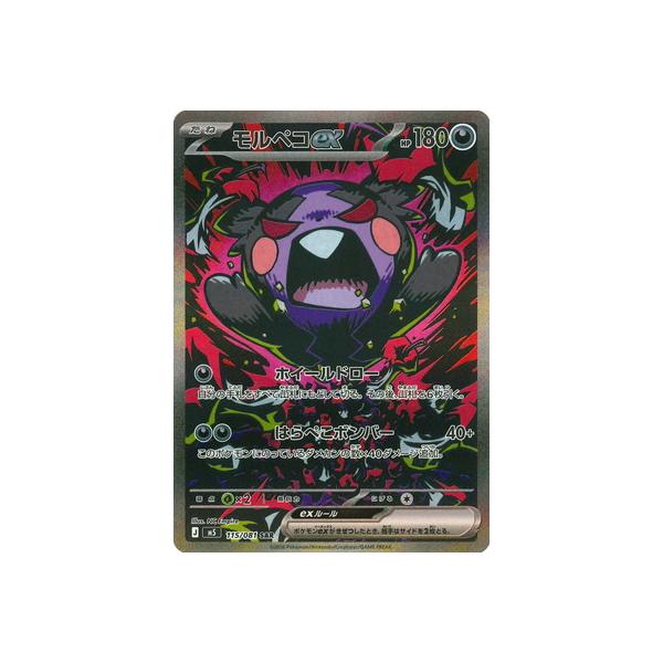 ポケモンカードゲーム PK-M5-115 モルペコex SAR : フルアヘッド