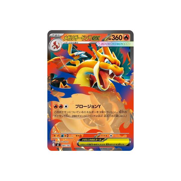 ポケモンカードゲーム PK-MC-085 メガリザードンYex【RRノーマル仕様