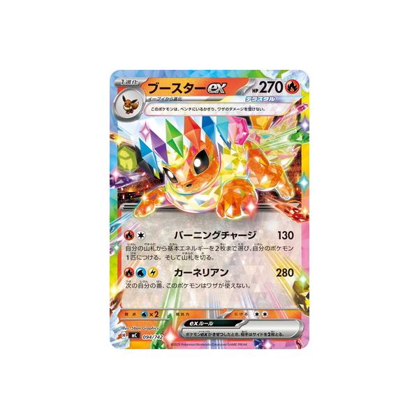 ポケモンカードゲーム PK-MC-094 ブースターex【RRノーマル仕様