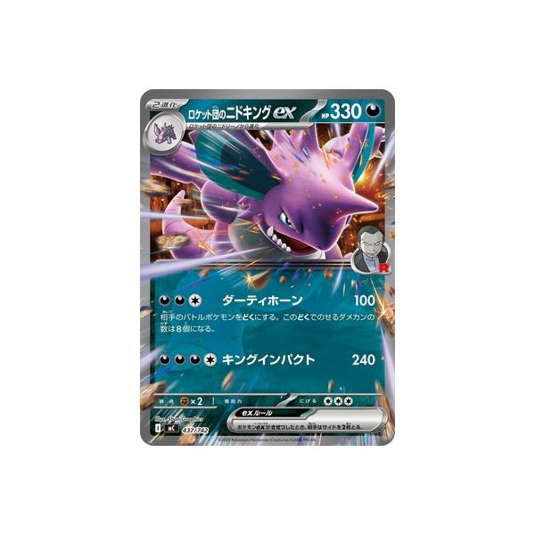 ポケモンカードゲーム PK-MC-437 ロケット団のニドキングex : フル