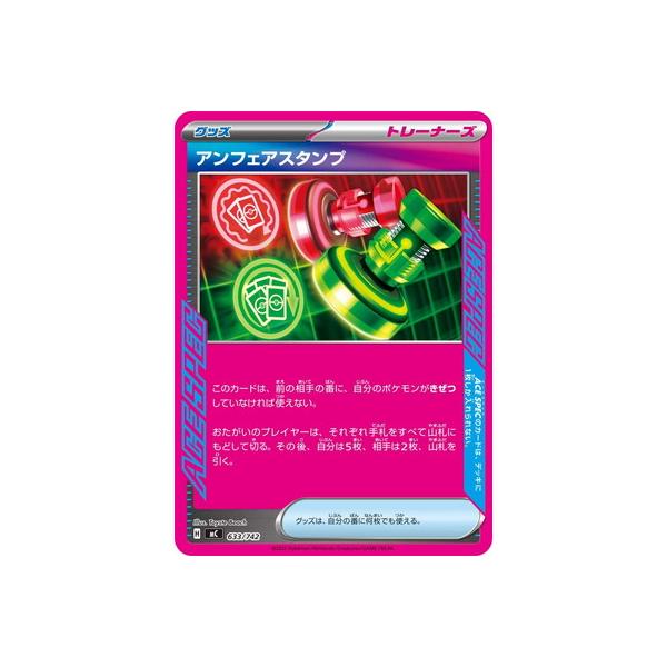 ポケモンカードゲーム PK-MC-633 アンフェアスタンプ : フルアヘッド