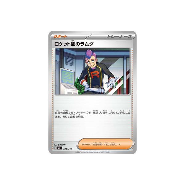ポケモンカードゲーム PK-MC-734 ロケット団のラムダ : フルアヘッド