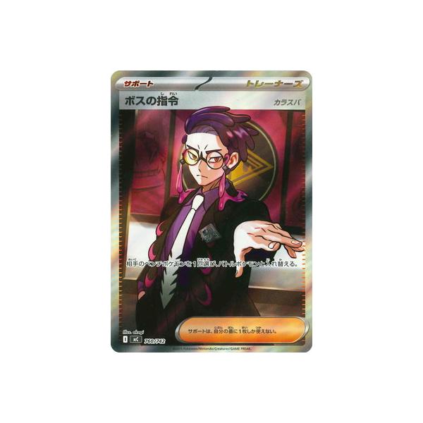 ボスの指令 サポートカード 760/242 ポケモンカードゲーム PK-MC-760 ボスの指令【SR仕様】 : フルアヘッド