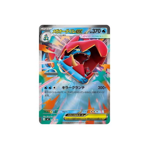 ポケモンカードゲーム PK-MC-169 メガオーダイルex(キラ) : フル