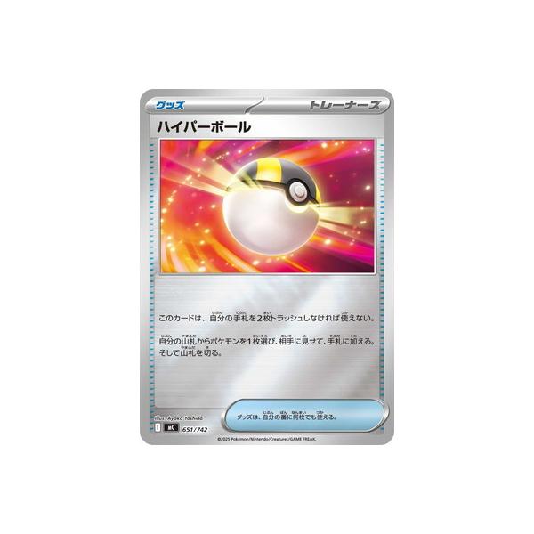 ポケモンカードゲーム PK-MC-651 ハイパーボール
