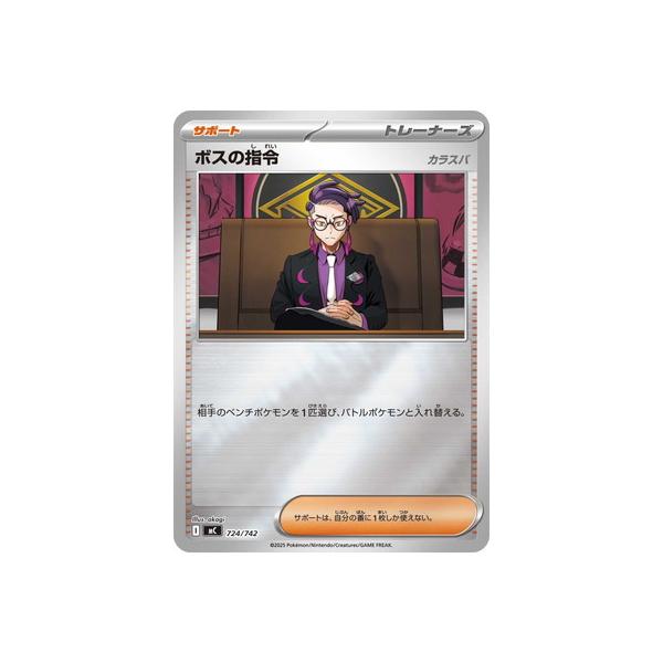ポケモンカードゲーム PK-MC-724 ボスの指令(キラ) : フルアヘッド