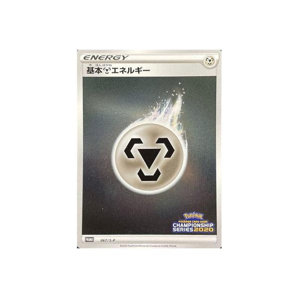 ポケモンカードゲーム PK-S-P-067 基本鋼エネルギー : フルアヘッド