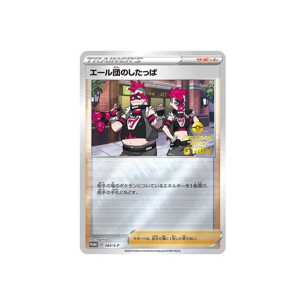 ポケモンカードゲーム PK-S-P-085 エール団のしたっぱ : フルアヘッド