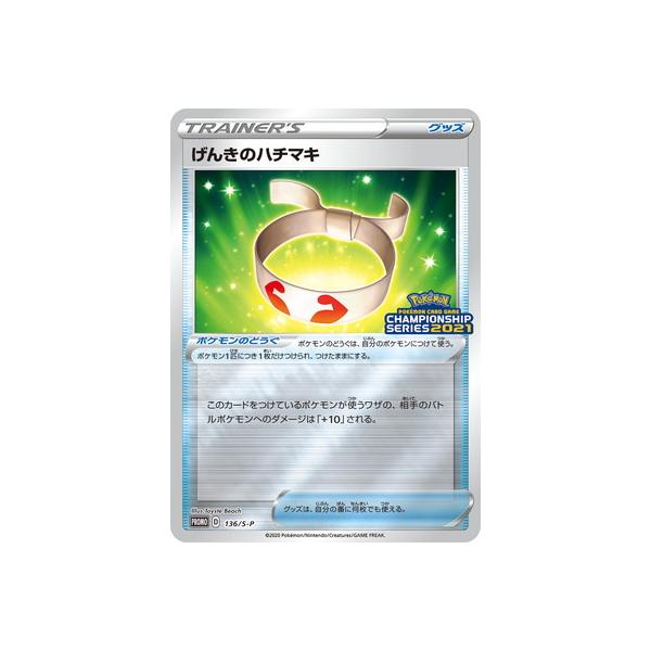 ポケモンカードゲーム Pk S P 136 げんきのハチマキ Pk S P 136 フルアヘッド 通販 Yahoo ショッピング