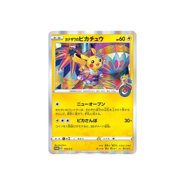 ポケモンカードゲーム PK-S-P-144 カナザワのピカチュウ : フル