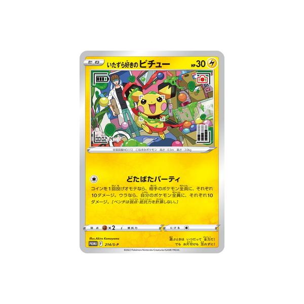 ポケモンカードゲーム PK-S-P-214 いたずら好きのピチュー 【未