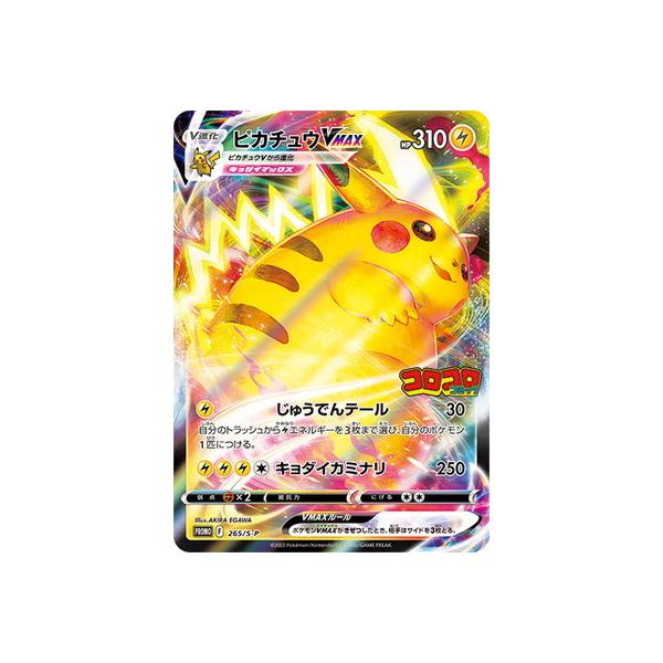 ポケモンカードゲーム PK-S-P-265 ピカチュウVMAX : フルアヘッド