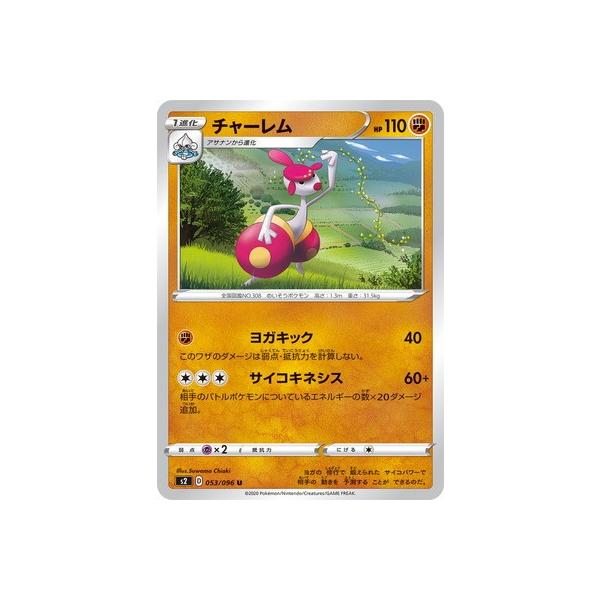 ポケモンカードゲーム Pk S2 053 チャーレム U Pk S02 053 フルアヘッド 通販 Yahoo ショッピング