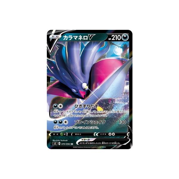 ポケモンカードゲーム PK-S2-070 カラマネロV RR : フルアヘッド 