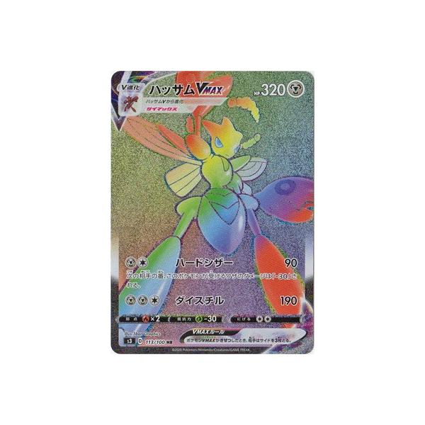 ハッサムvmax hr PSA10 ポケモンカード PSA10】ハッサムVMAX HR PSA10鑑定済〕ハッサムVMAX【HR】{113/100}