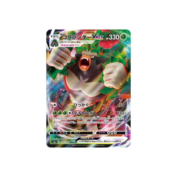ポケモンカードゲーム PK-S4a-010 ゴリランダーVMAX RRR : フル