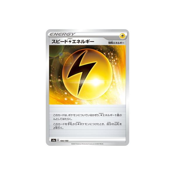 ポケモンカードゲーム PK-S4a-184 スピード雷エネルギー : フル