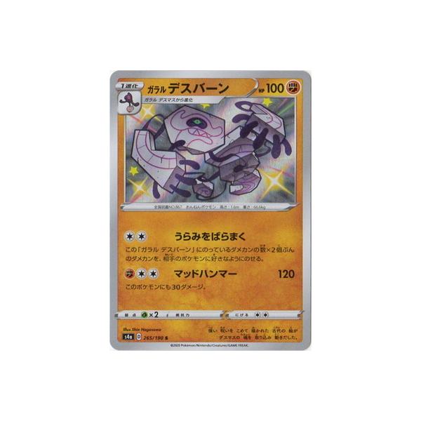 ポケモンカードゲーム PK-S4a-265 ガラルデスバーン S : フルアヘッド