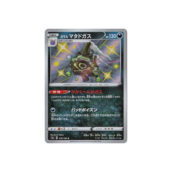ポケモンカードゲーム PK-S4a-276 ガラルマタドガス S : フルアヘッド